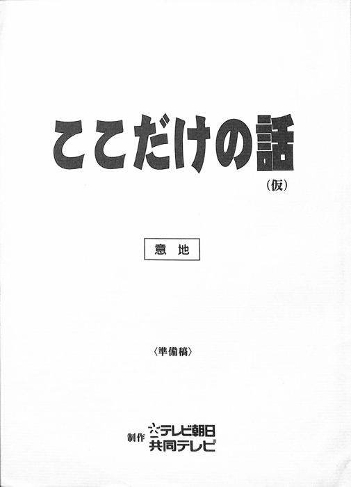 ここだけの話(仮)（準備稿）