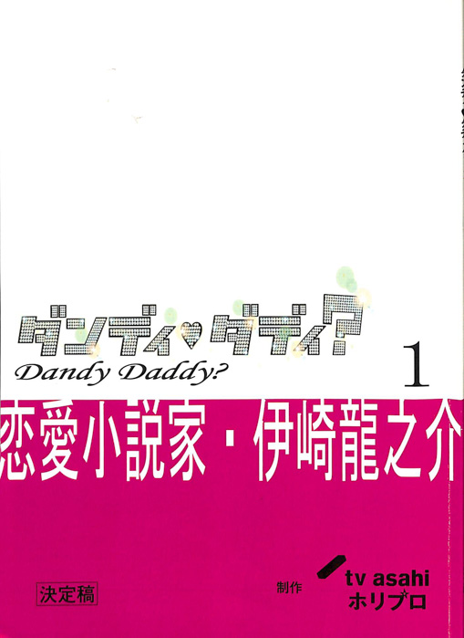 ダンディ・ダディ？　恋愛小説家・伊崎龍之介（決定稿）