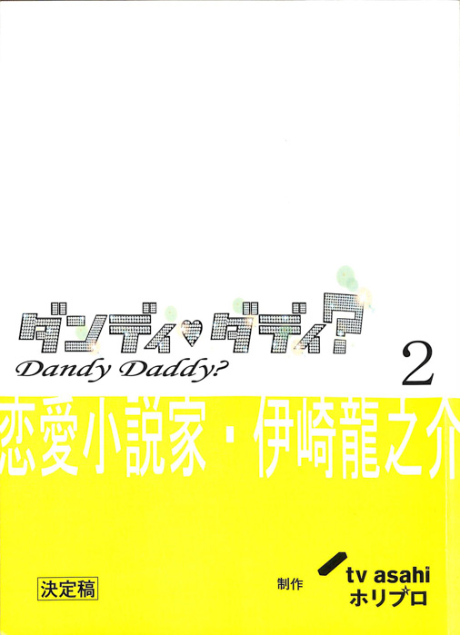 ダンディ・ダディ？　恋愛小説家・伊崎龍之介（決定稿）