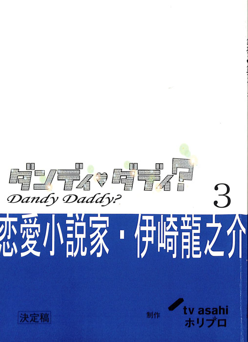 ダンディ・ダディ？　恋愛小説家・伊崎龍之介（決定稿）
