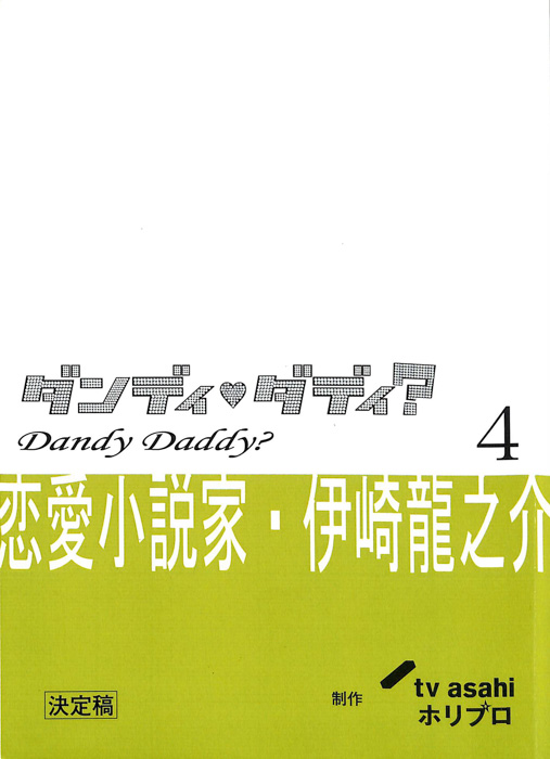 ダンディ・ダディ？　恋愛小説家・伊崎龍之介（決定稿）