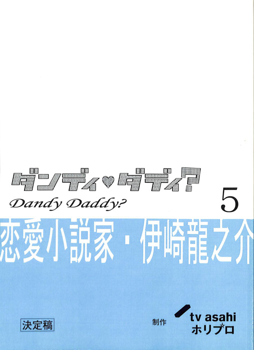 ダンディ・ダディ？　恋愛小説家・伊崎龍之介（決定稿）