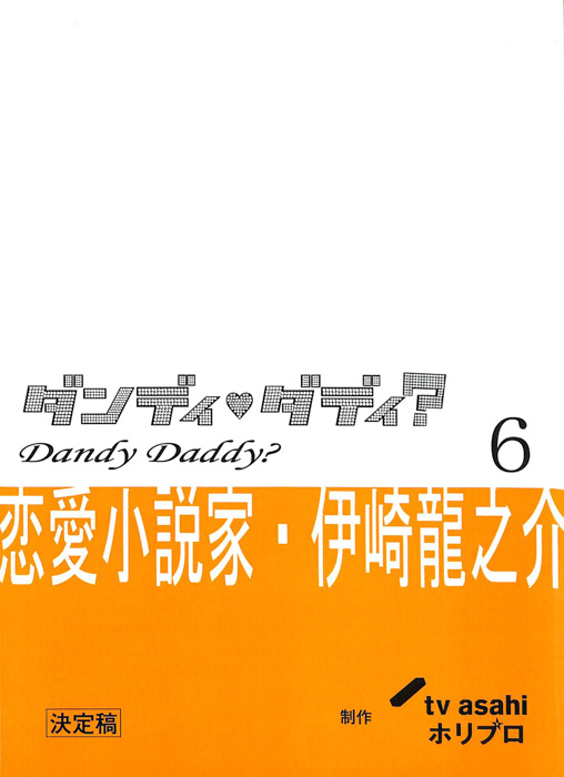 ダンディ・ダディ？　恋愛小説家・伊崎龍之介（決定稿）