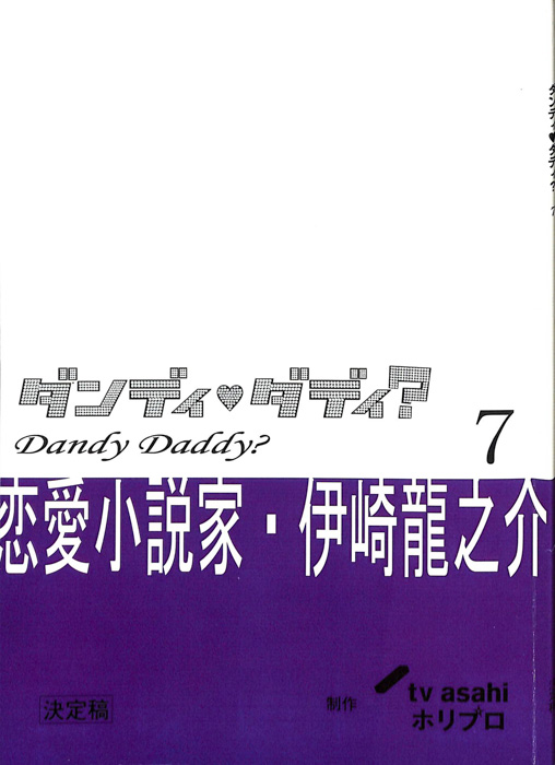ダンディ・ダディ？　恋愛小説家・伊崎龍之介（決定稿）