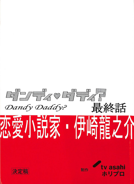 ダンディ・ダディ？　恋愛小説家・伊崎龍之介（決定稿）
