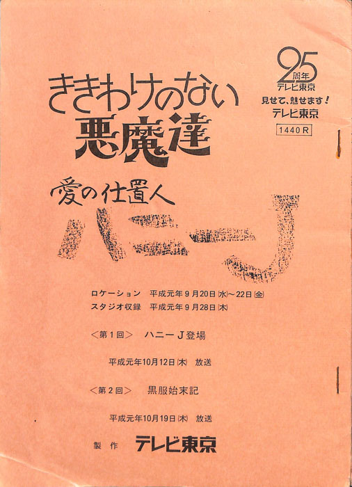 愛の仕置人　ハニーJ
