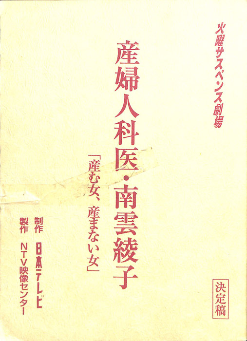 産婦人科医・南雲綾子（決定稿）