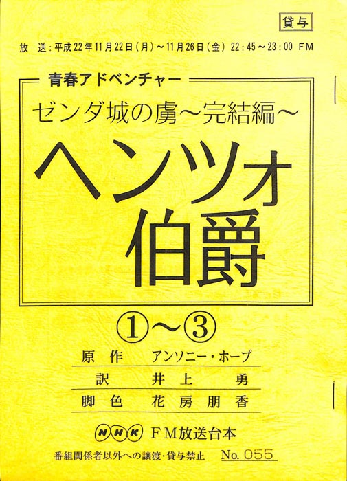 ゼンダ城の虜～完結編～　ヘンツォ伯爵