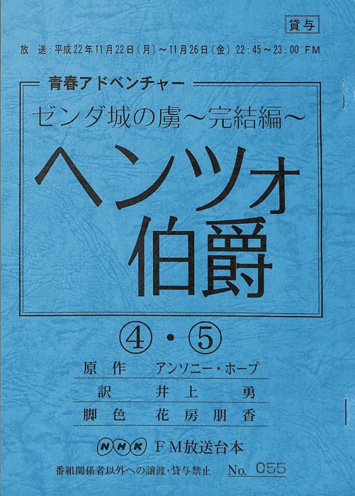 ゼンダ城の虜～完結編～　ヘンツォ伯爵