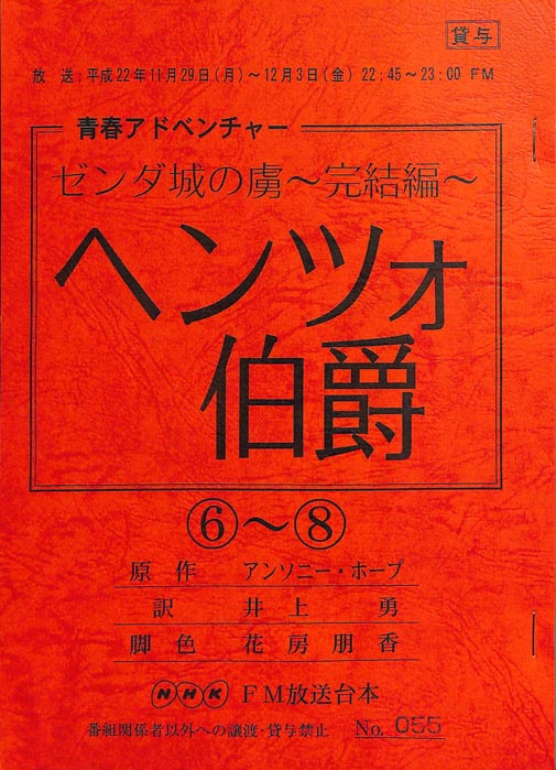 ゼンダ城の虜～完結編～　ヘンツォ伯爵