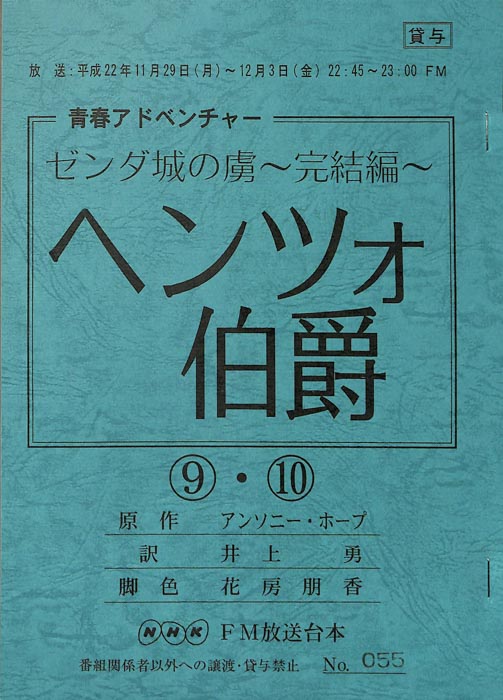 ゼンダ城の虜～完結編～　ヘンツォ伯爵