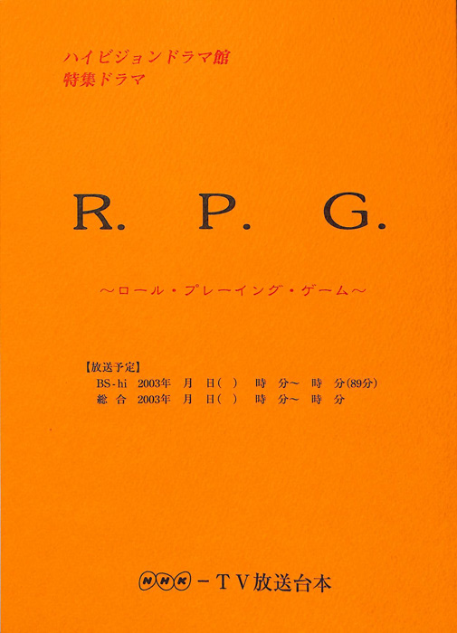 R.P.G.　～ロール・プレーイング・ゲーム～