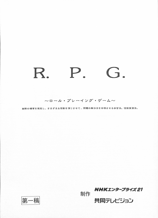 R.P.G.　～ロール・プレーイング・ゲーム～（第一稿）