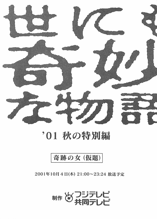 世にも奇妙な物語　’01秋の特別編