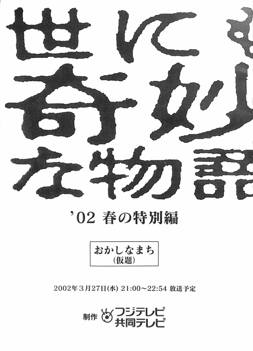 世にも奇妙な物語　’02春の特別編