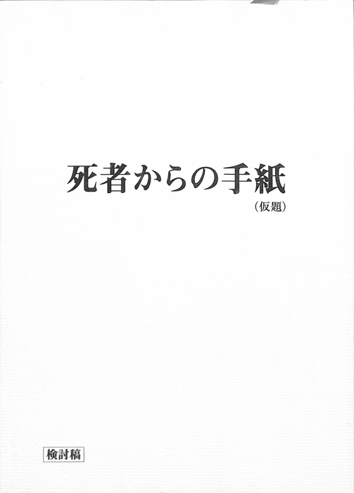 死者からの手紙(仮題)（検討稿）