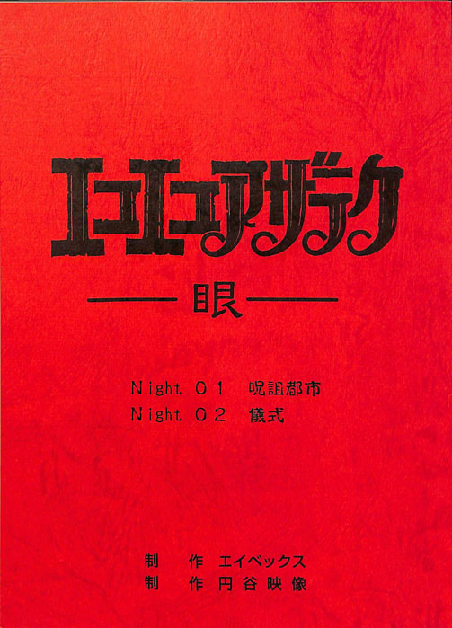 エコエコアザラク　―眼―