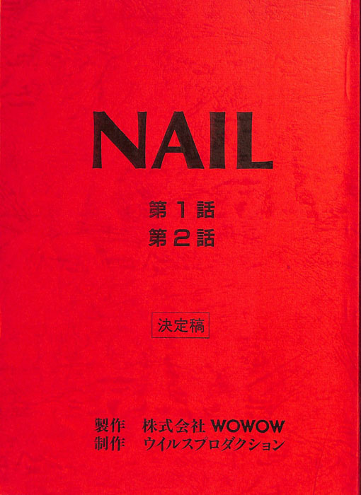NAIL（決定稿）