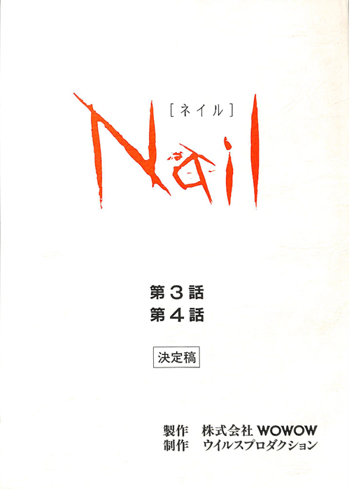 NAIL（決定稿）