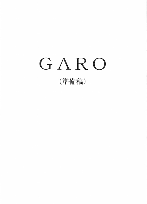 GARO（準備稿）
