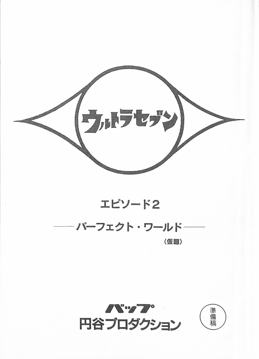 ウルトラセブン（準備稿）