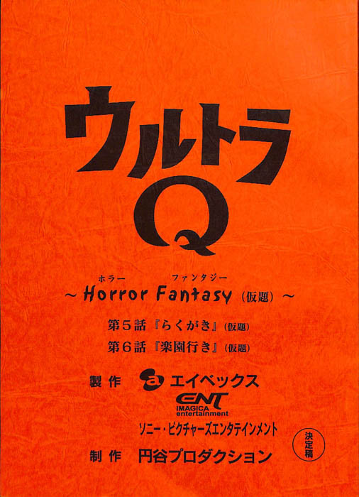 ウルトラQ　～Horror　Fantasy～(仮題)（決定稿）