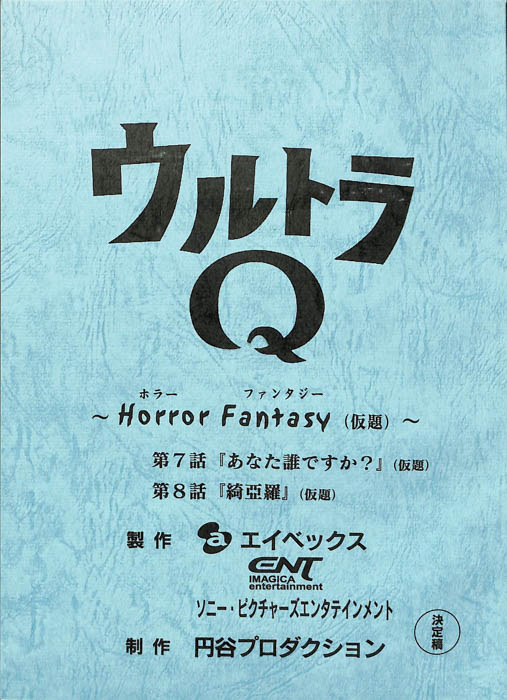 ウルトラQ　～Horror　Fantasy～(仮題)（決定稿）