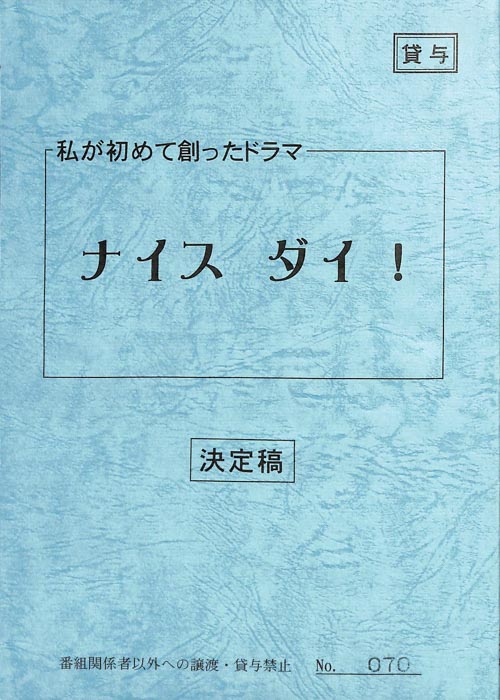 ナイス　ダイ！（決定稿）