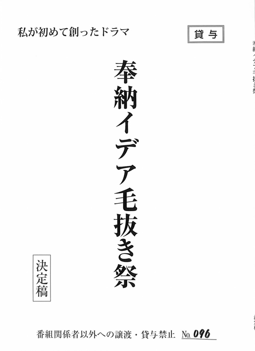 奉納イデア毛抜き祭（決定稿）