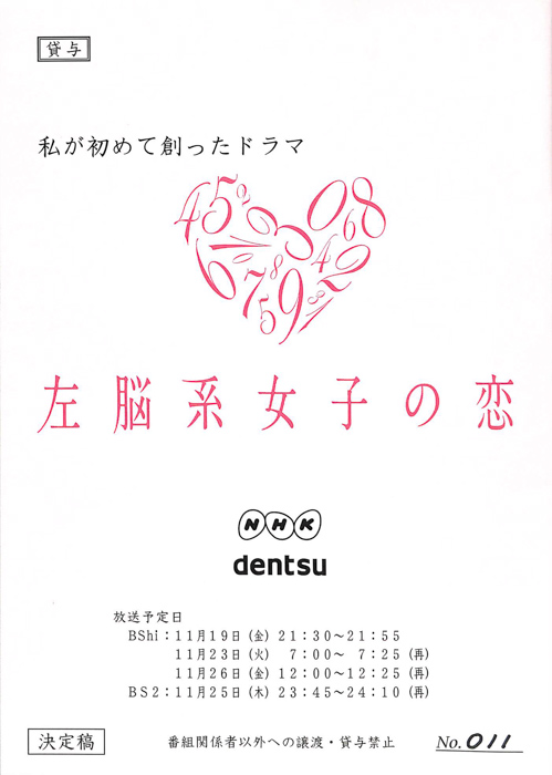 左脳系女子の恋（決定稿）