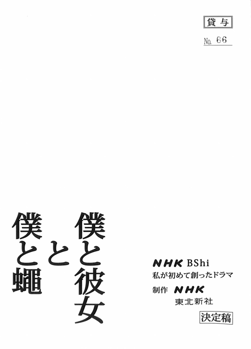 僕と彼女と僕と蠅（決定稿）