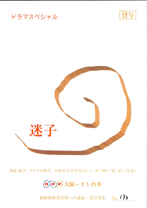 迷子