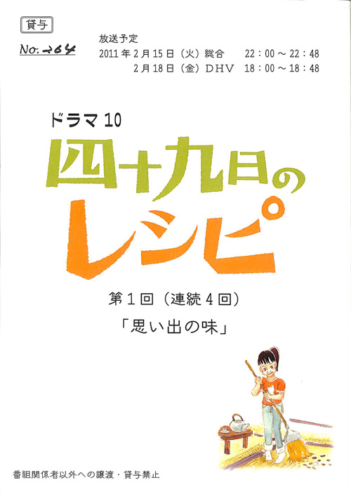 四十九日のレシピ
