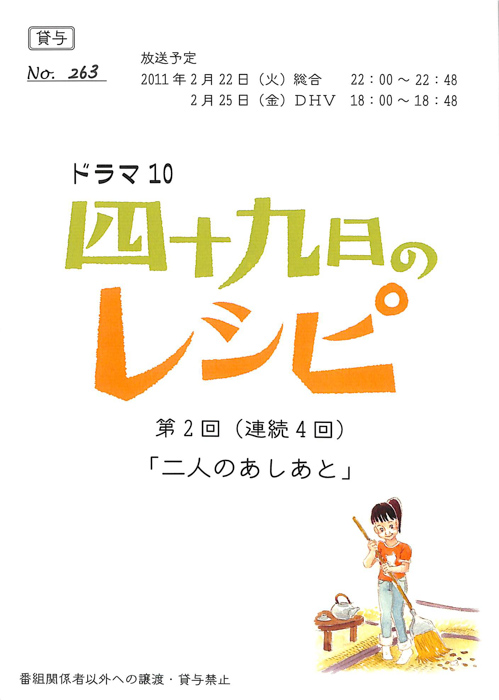 四十九日のレシピ