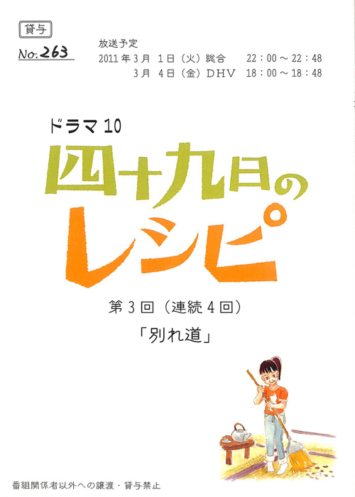 四十九日のレシピ
