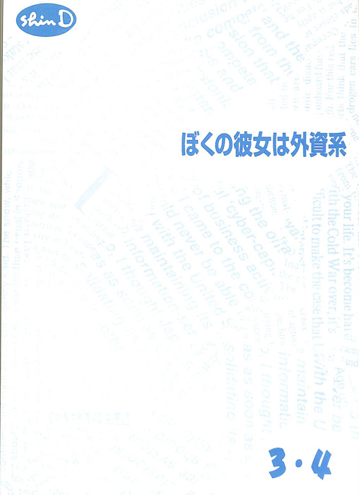 ぼくの彼女は外資系