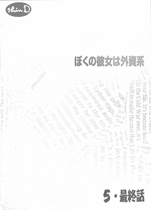 ぼくの彼女は外資系
