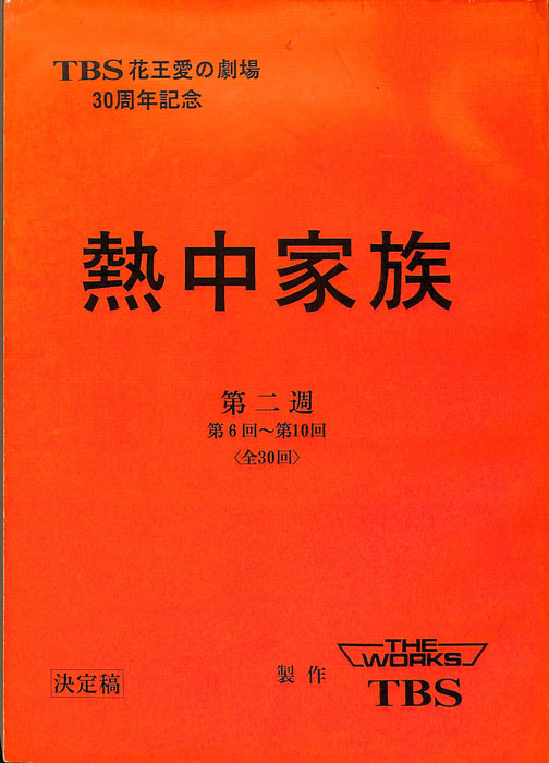 熱中家族（決定稿）