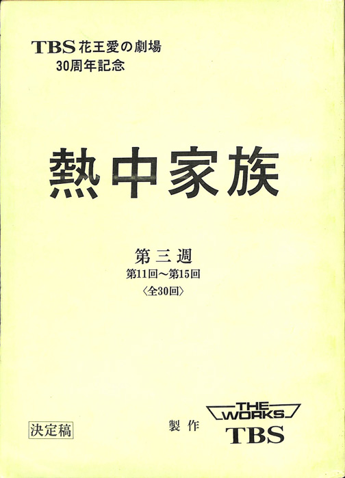 熱中家族（決定稿）