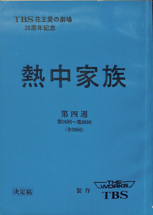 熱中家族（決定稿）