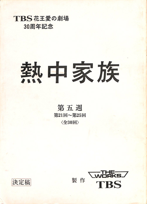 熱中家族