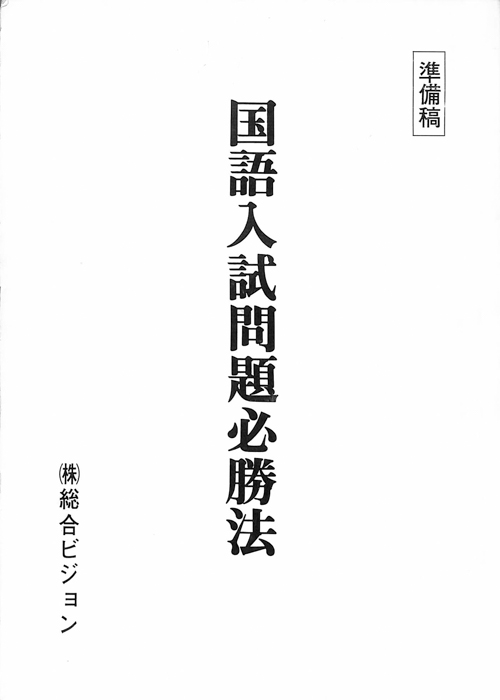 国語入試問題必勝法（準備稿）