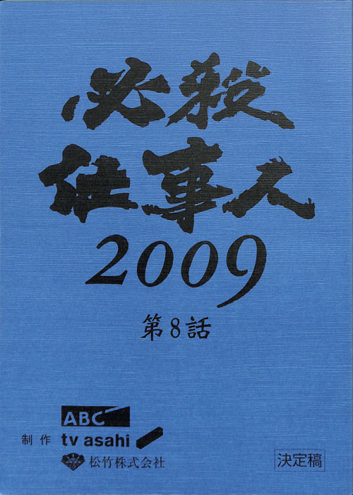 必殺仕事人　2009（決定稿）