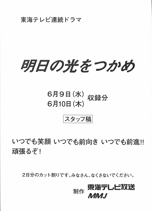明日の光をつかめ（スタッフ稿）