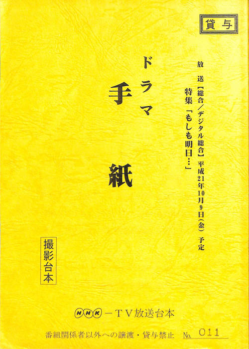 手紙（撮影台本）