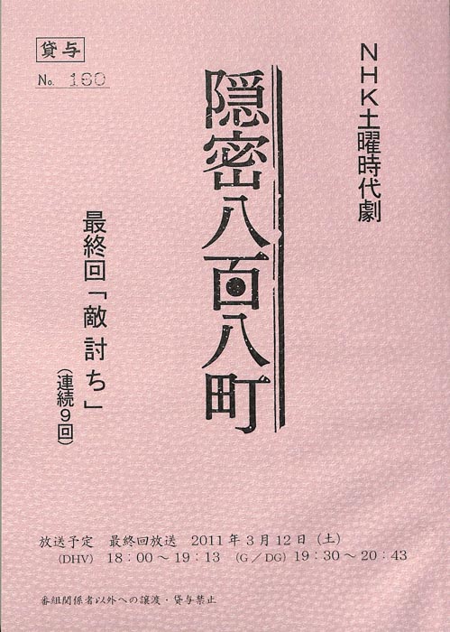 隠密八百八町