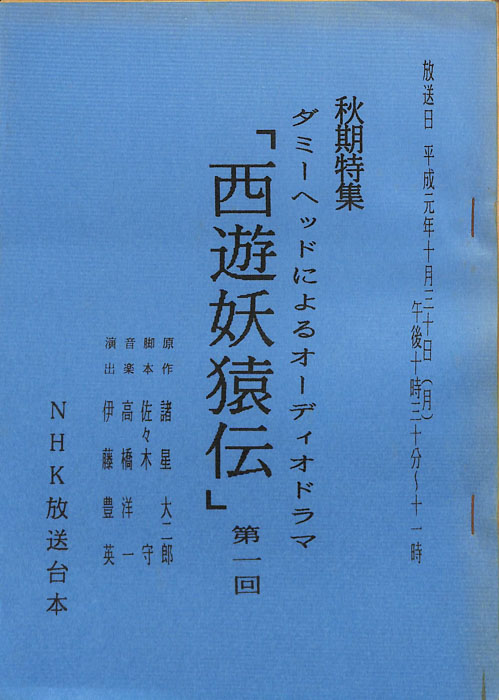 西遊妖猿伝