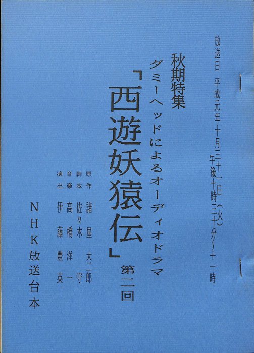 西遊妖猿伝