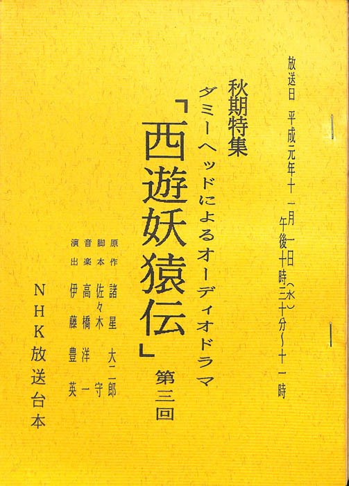 西遊妖猿伝