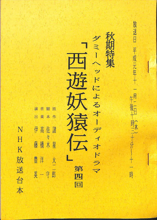 西遊妖猿伝
